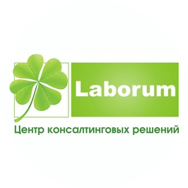 Центр консалтинговых решений Laborum