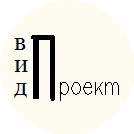 ВИД проект