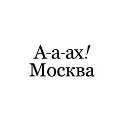 Ах Москва