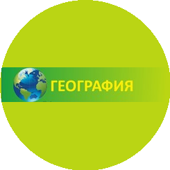 ГЕОГРАФИЯ