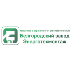 Белгородский завод Энерготехмонтаж