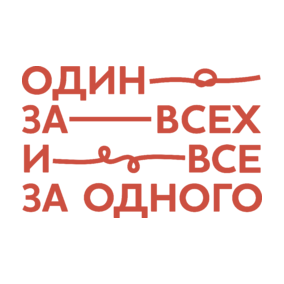 Один за всех