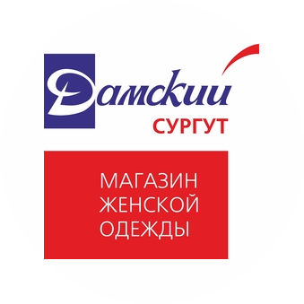 Дамский