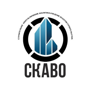 СКАВО (Строительное Консультирование, Аналитика и Ведение Объектов строительства).