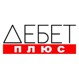 Дебет плюс