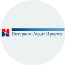 Интерком-Аудит Иркутск