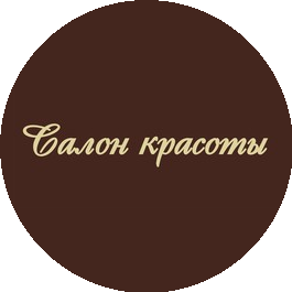 Салон красоты в бизнес центре East Gate