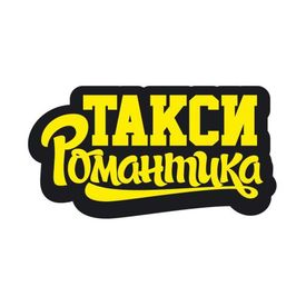 Такси Романтика (ИП Крупнова В.А)