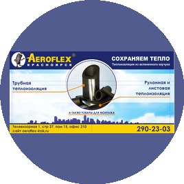 Аэрофлекс Красноярск