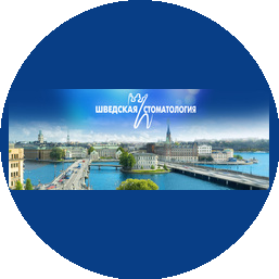 Шведская стоматология