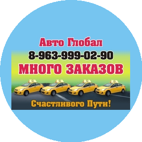 АВТО ГЛОБАЛ