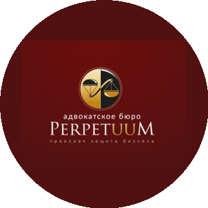 Адвокатское Бюро Перпетуум города Москвы