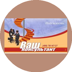Ваш Консультант