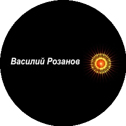 Розанов Василий
