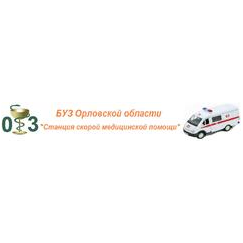 БУЗ Орловской области Станция скорой медицинской помощи