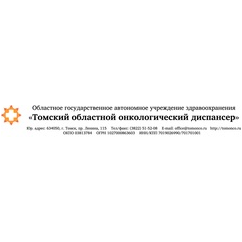 ОГБУЗ Томский областной онкологический диспансер