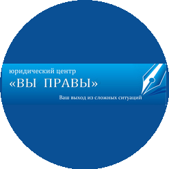 Вы правы, Юридический центр