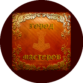 ГОРОД МАСТЕРОВ