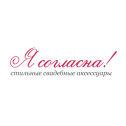 Я согласна!