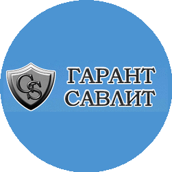 Гарант-САВЛИТ
