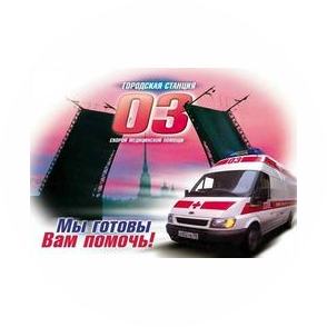 СПб ГБУЗ Городская станция скорой медицинской помощи