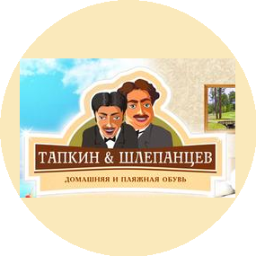 Тапкин и Шлепанцев (Клементьев А.И.)