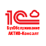 1С-БухОбслуживание. АКТИВ-Консалт