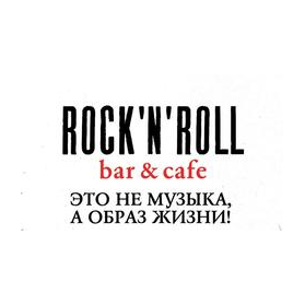 Рок-н-ролл