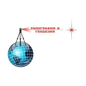 Топография и Геодезия