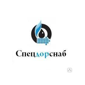Спецдорснаб