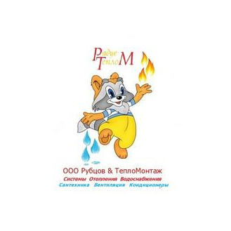 Рубцов & ТеплоМонтаж