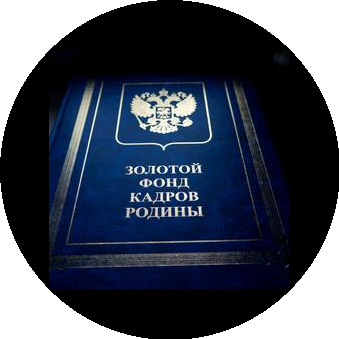 Золотой фонд кадров Родины