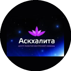 АСКХАЛИТА центр развития внутренней свободы (Григорьева А.В.)