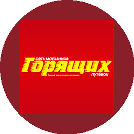 Cеть магазинов Горящих путевок