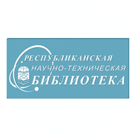 РЕСПУБЛИКАНСКАЯ НАУЧНО-ТЕХНИЧЕСКАЯ БИБЛИОТЕКА