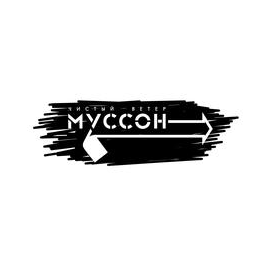 МУССОН