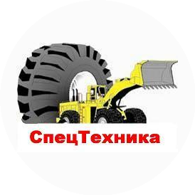 Спецтехника