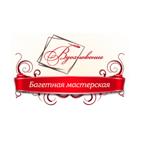 Багетная мастерская Вдохновение (Гаплевский А.В.)