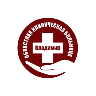 ГБУЗВО Областная клиническая больница г.Владимир