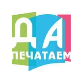 ДА,ПЕЧАТАЕМ!