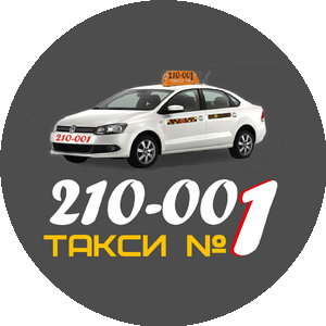 Такси 210-001