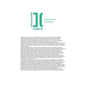 Дирекция проекта Открытая сцена
