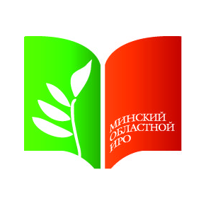 Минский областной институт развития образования