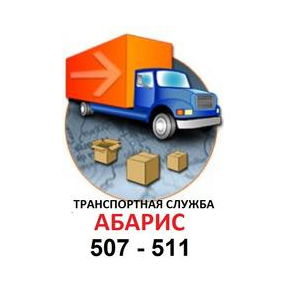 Абарис-транспортная служба в Калининграде