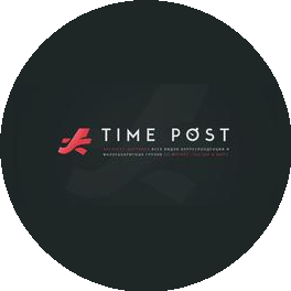 ТАЙМ ПОСТ