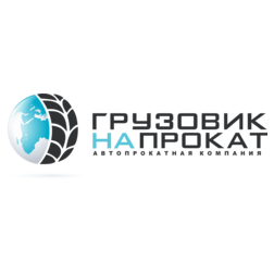 Грузовик на прокат