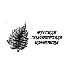 Русская Холдинговая Компания