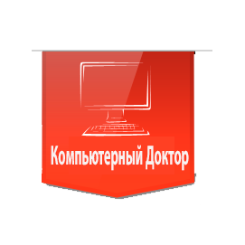 Компьютерный сервис Компьютерный доктор