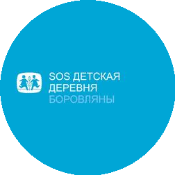 SOS - Детская деревня Боровляны