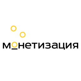 Монетизация